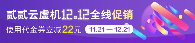 22云主机促销，使用代金券立减22元