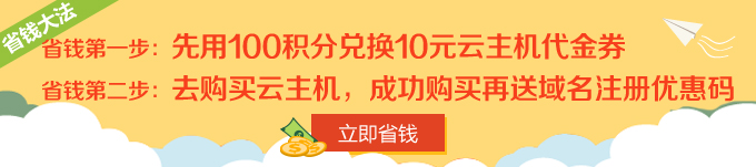 100积分兑换10元云主机代金券